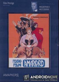 Амаркорд / Amarcord