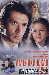 Американская дочь / Amerikanskaya doch