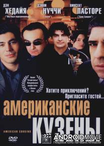 Американские кузены / American Cousins