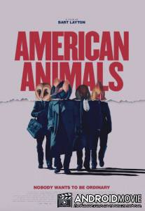 Американские животные / American Animals