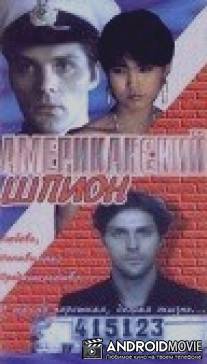 Американский шпион / Amerikanskiy shpion