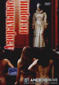 Аморальные истории / Contes immoraux