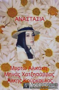 Анастасия / Anastasia
