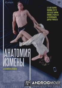 Анатомия измены