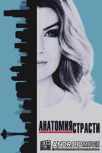 Анатомия страсти / Grey's Anatomy