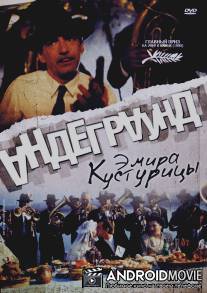 Андеграунд / Underground