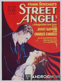 Ангел с улицы / Street Angel