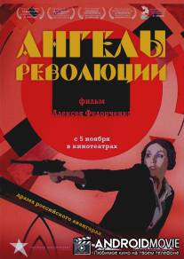 Ангелы и революция