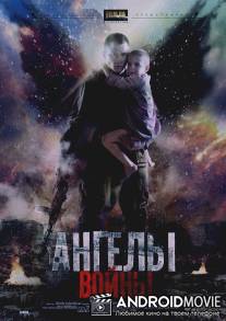 Ангелы войны / Angel voyni