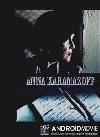 Анна Карамазова / Anna Karamazoff