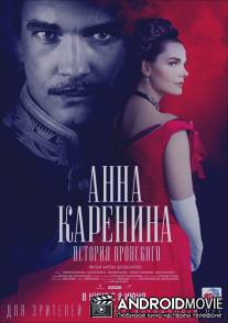 Анна Каренина. История Вронского