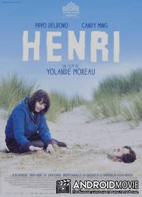 Анри / Henri