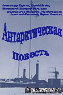 Антарктическая повесть / Antarkticheskaya povest
