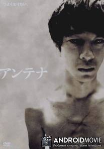 Антенна / Antena