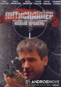 Антиснайпер 3: Новый уровень / Antisnayper 3: Novyy uroven
