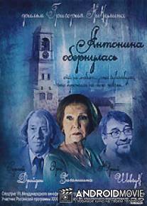 Антонина обернулась / Antonina obernulas
