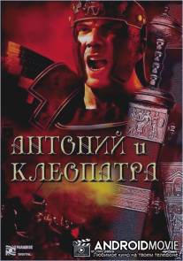 Антоний и Клеопатра / Antony and Cleopatra