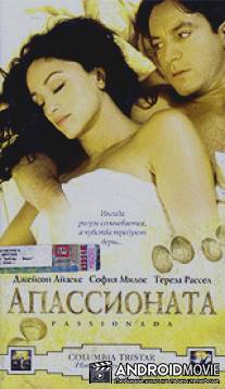 Апассионата / Passionada