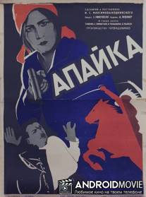 Апайка / Apayka