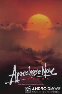 Апокалипсис сегодня / Apocalypse Now
