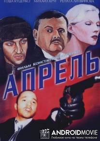 Апрель / Aprel