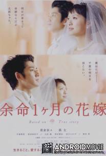 Апрельская невеста / Yomei 1-kagetsu no hanayome