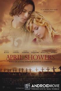 Апрельские дожди / April Showers
