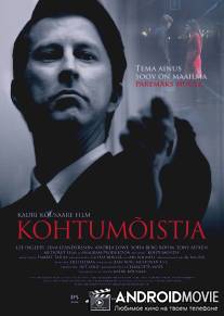 Арбитр / Arbiter, The