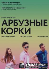 Арбузные корки