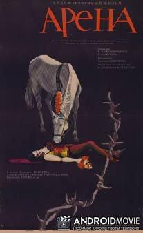 Арена / Arena
