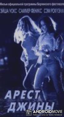 Арест Джины / Arresting Gena