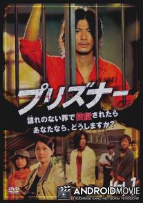 Арестант / Purizuna