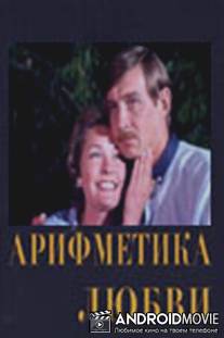 Арифметика любви / Arifmetika lyubvi