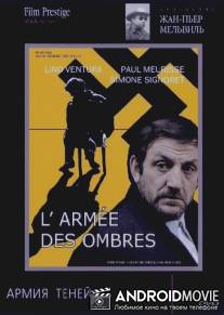 Армия теней / L'armee des ombres