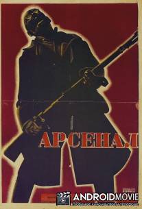 Арсенал / Arsenal