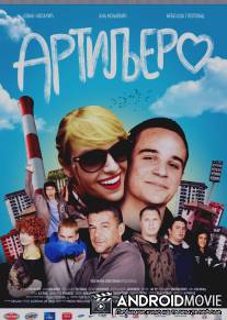 Артиллерия / Artiljero
