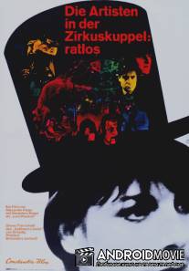 Артисты под куполом цирка: Беспомощны / Die Artisten in der Zirkuskuppel: Ratlos