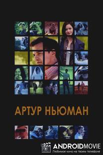 Артур Ньюман / Arthur Newman