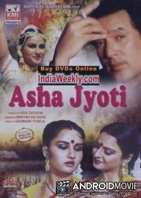 Аша и Джоти / Asha Jyoti