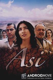 Аси / Asi