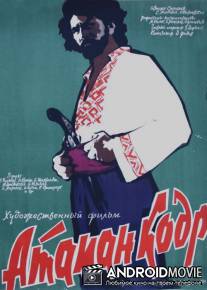 Атаман кодр / Ataman Kodr
