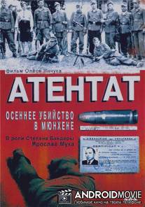 Атентат: Осеннее убийство в Мюнхене / Atentat: Osennee ubiystvo v Munkhene