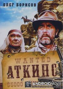 Аткинс / Atkins