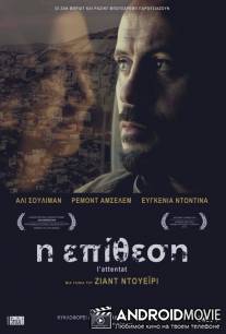 Аттака / The Attack