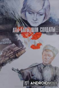 Аты-баты, шли солдаты... / Aty-baty, shli soldaty...