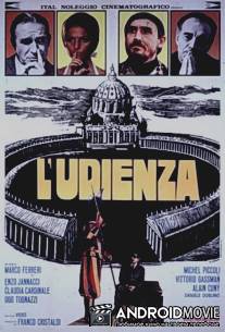 Аудиенция / L'udienza