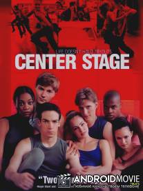 Авансцена / Center Stage
