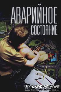 Аварийное состояние / Avariynoe sostoyanie