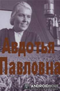 Авдотья Павловна / Avdotya Pavlovna