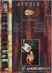 Аветик / Avetik